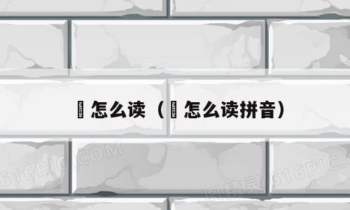 甃怎么读（甃怎么读拼音）