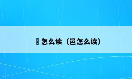 朓怎么读（邑怎么读）