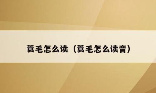 蓑毛怎么读（蓑毛怎么读音）