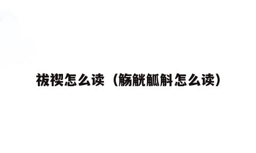 祓禊怎么读（觞觥觚斛怎么读）