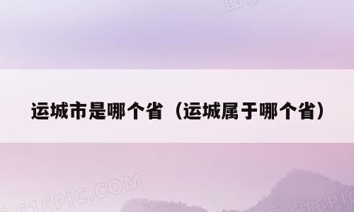 运城市是哪个省（运城属于哪个省）
