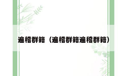 遍稽群籍（遍稽群籍遍稽群籍）