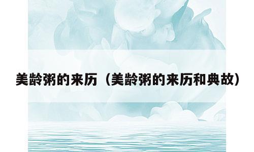 美龄粥的来历（美龄粥的来历和典故）