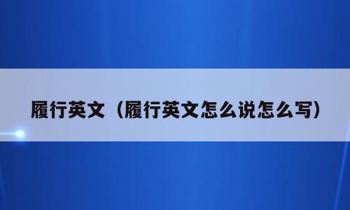 履行英文（履行英文怎么说怎么写）