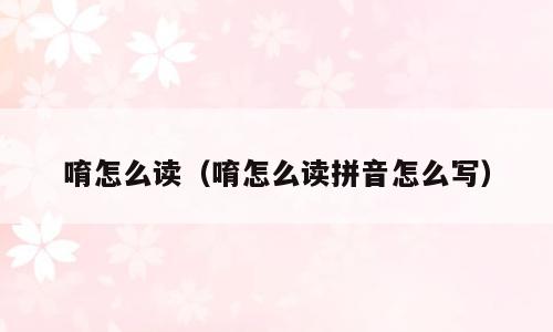 唷怎么读（唷怎么读拼音怎么写）