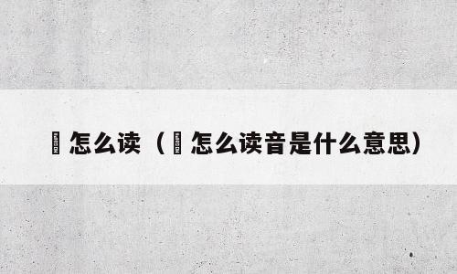 裬怎么读（裬怎么读音是什么意思）