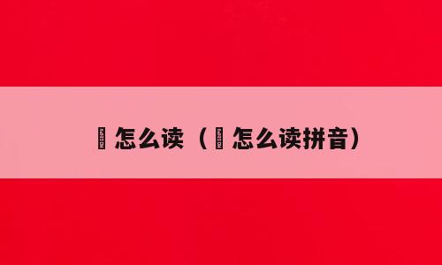 盌怎么读（盌怎么读拼音）