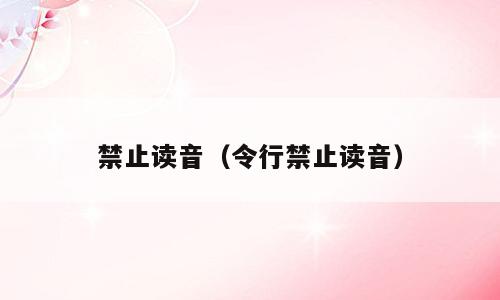 禁止读音（令行禁止读音）