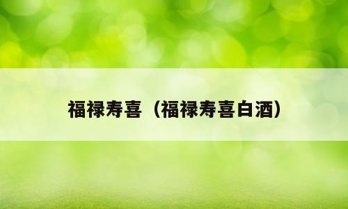 福禄寿喜（福禄寿喜白酒）