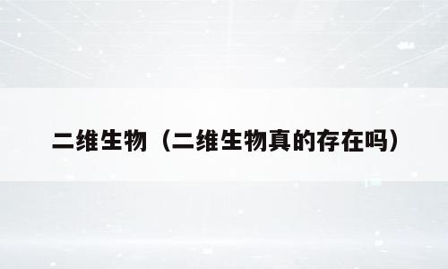 二维生物（二维生物真的存在吗）