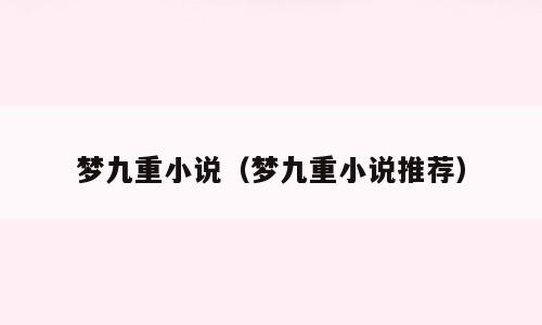 梦九重小说（梦九重小说推荐）