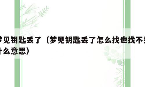 梦见钥匙丢了（梦见钥匙丢了怎么找也找不到什么意思）