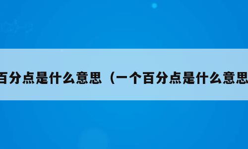 百分点是什么意思（一个百分点是什么意思）