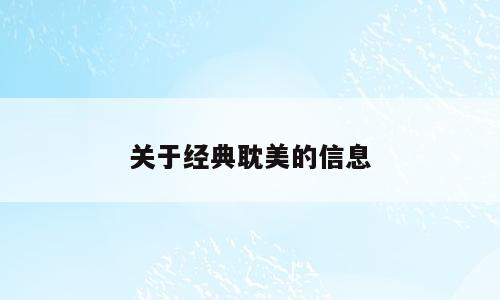 关于经典耽美的信息