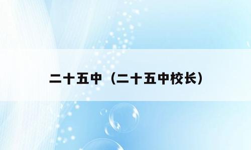 二十五中（二十五中校长）