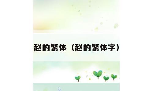 赵的繁体（赵的繁体字）