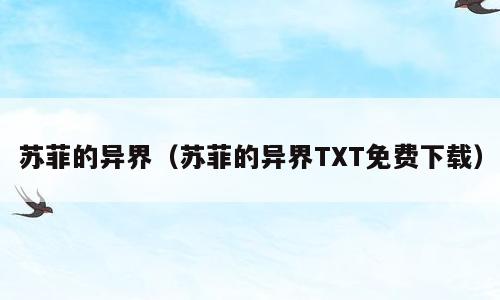 苏菲的异界（苏菲的异界TXT免费下载）