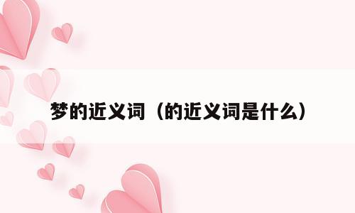 梦的近义词（的近义词是什么）
