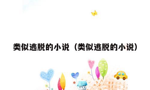 类似逃脱的小说（类似逃脱的小说）