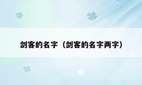 剑客的名字（剑客的名字两字）