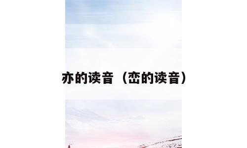 亦的读音（峦的读音）
