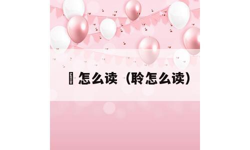 耹怎么读（聆怎么读）