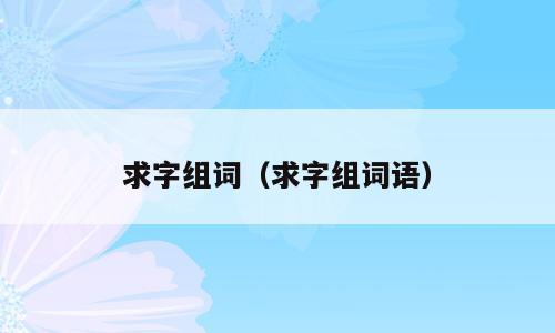 求字组词（求字组词语）