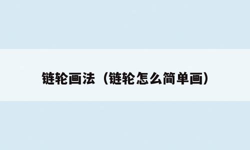 链轮画法（链轮怎么简单画）