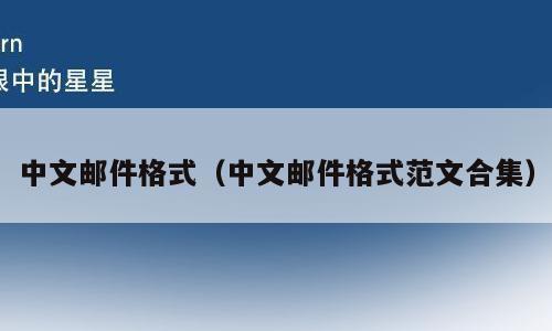 中文邮件格式（中文邮件格式范文合集）