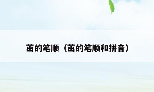 茁的笔顺（茁的笔顺和拼音）