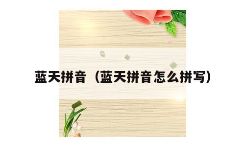 蓝天拼音（蓝天拼音怎么拼写）