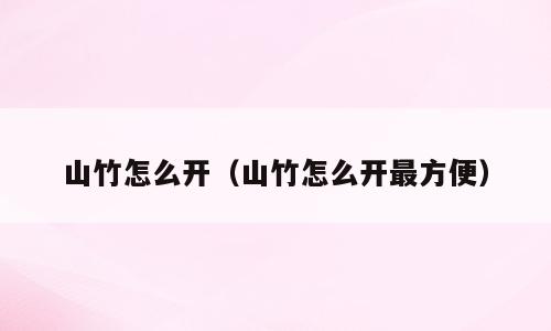 山竹怎么开（山竹怎么开最方便）