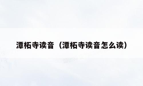 潭柘寺读音（潭柘寺读音怎么读）