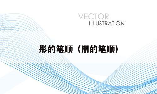 彤的笔顺（朋的笔顺）