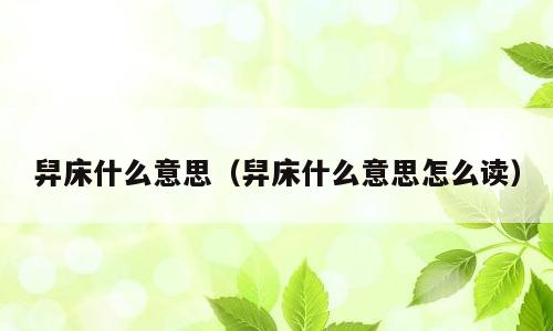 舁床什么意思（舁床什么意思怎么读）