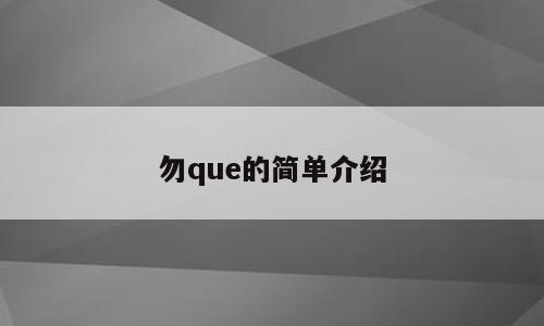勿que的简单介绍