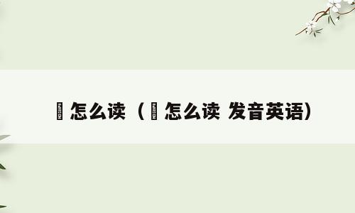 鴂怎么读（鴂怎么读 发音英语）