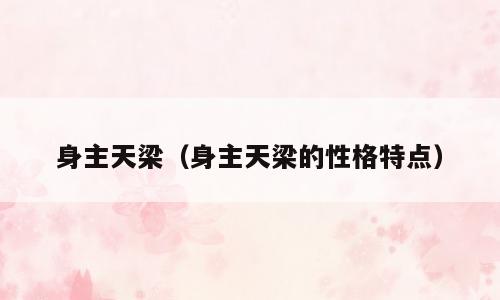 身主天梁（身主天梁的性格特点）