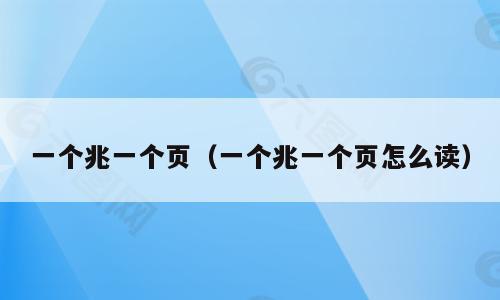 一个兆一个页（一个兆一个页怎么读）