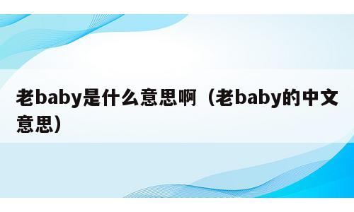 老baby是什么意思啊（老baby的中文意思）