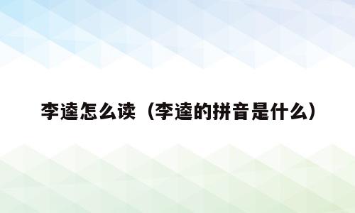 李逵怎么读（李逵的拼音是什么）