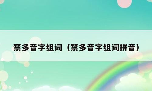 禁多音字组词（禁多音字组词拼音）