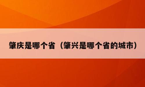 肇庆是哪个省（肇兴是哪个省的城市）