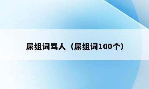 尿组词骂人（尿组词100个）