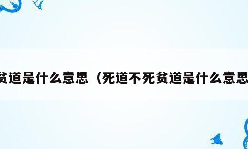 贫道是什么意思（死道不死贫道是什么意思）