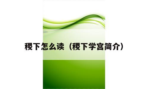 稷下怎么读（稷下学宫简介）