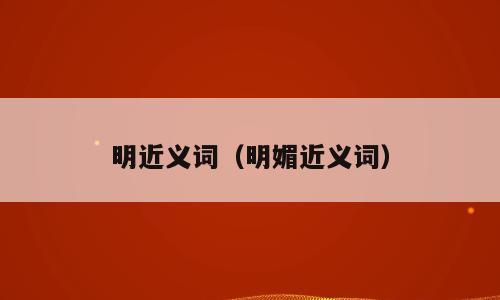 明近义词（明媚近义词）