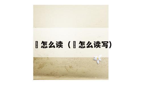 婞怎么读（婞怎么读写）