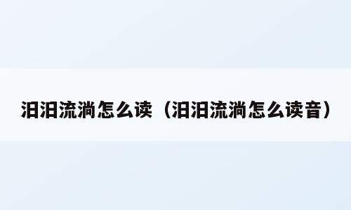 汨汨流淌怎么读（汨汨流淌怎么读音）