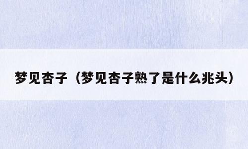 梦见杏子（梦见杏子熟了是什么兆头）
